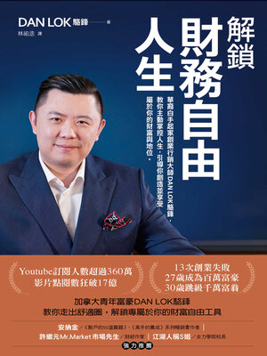 cover image of 解鎖財務自由人生